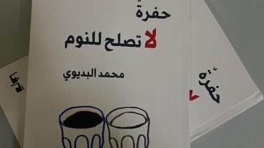 كتاب حفرة لا تصلح للنوم