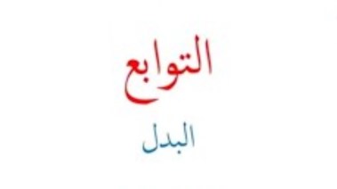 درس البدل للصف الثالث الثانوي 