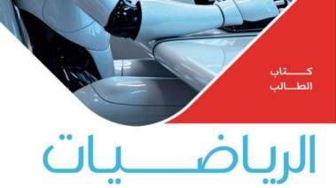 منهج الرياضيات 2026 للمرحلة الإعدادية