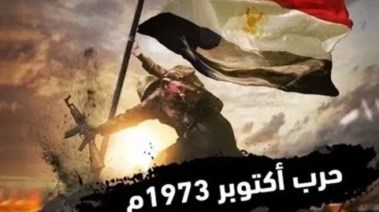 حكمة عن حرب أكتوبر للاذاعة المدرسية