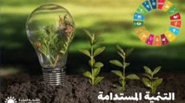  بحث عن التنمية المستدامة