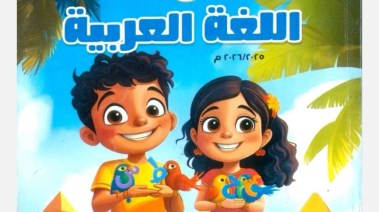  الكتاب المدرسي للصف الرابع الابتدائي لغة عربية