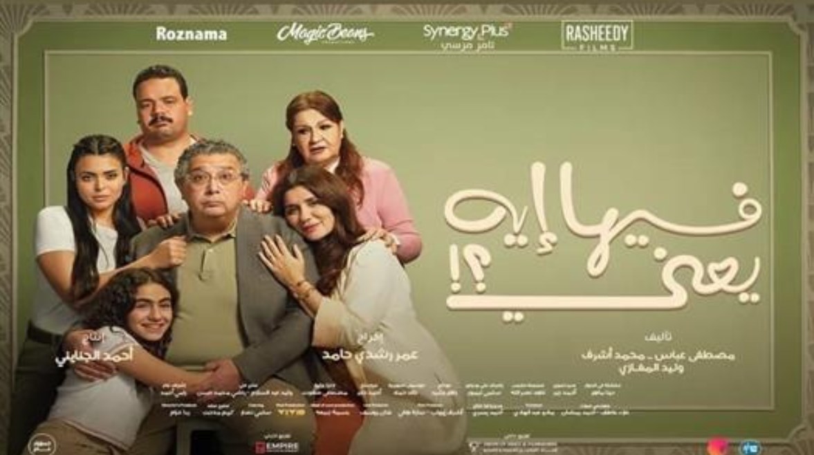 البوستر الدعائي لمسلسل "فيها إيه يعني"