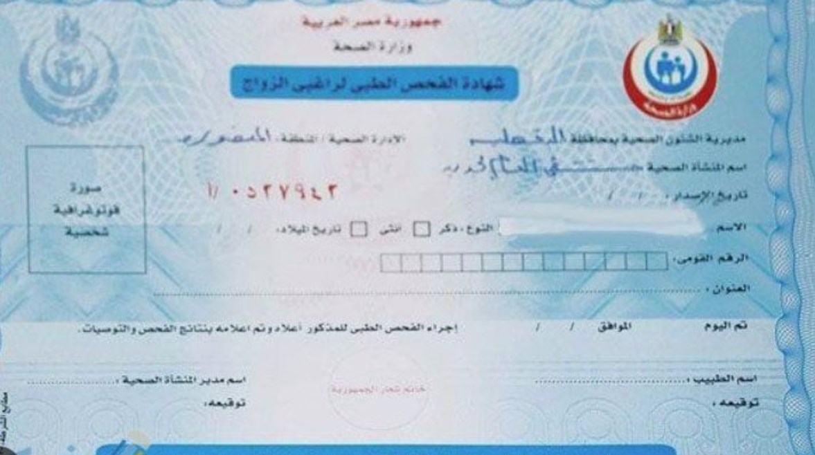 الشهادة الصحية للزواج
