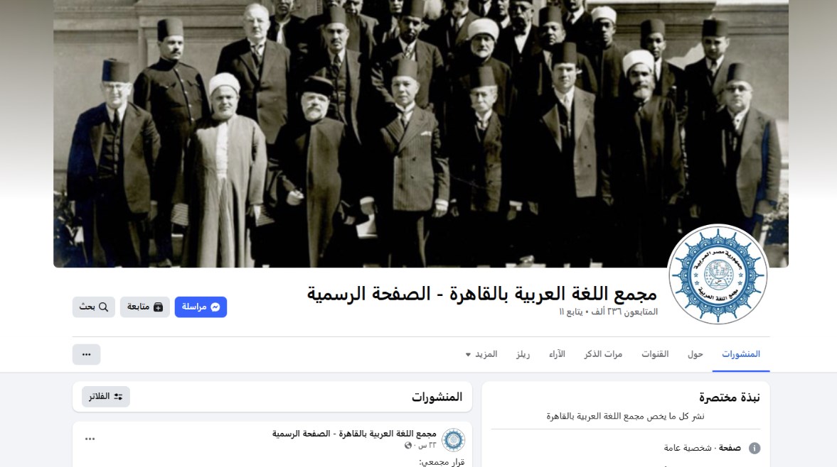 مجمع اللغة العربية بالقاهرة 