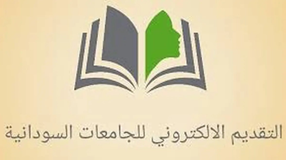 رابط التقديم للجامعات السودانية 2025-2026 رابط التقديم للجامعات السودانية 2025-2026