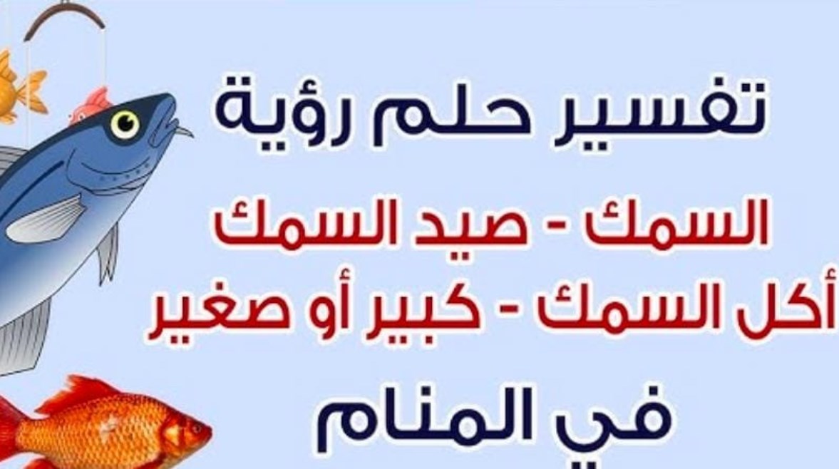 تفسير حلم صيد السمك في المنام تفسير حلم صيد السمك في المنام