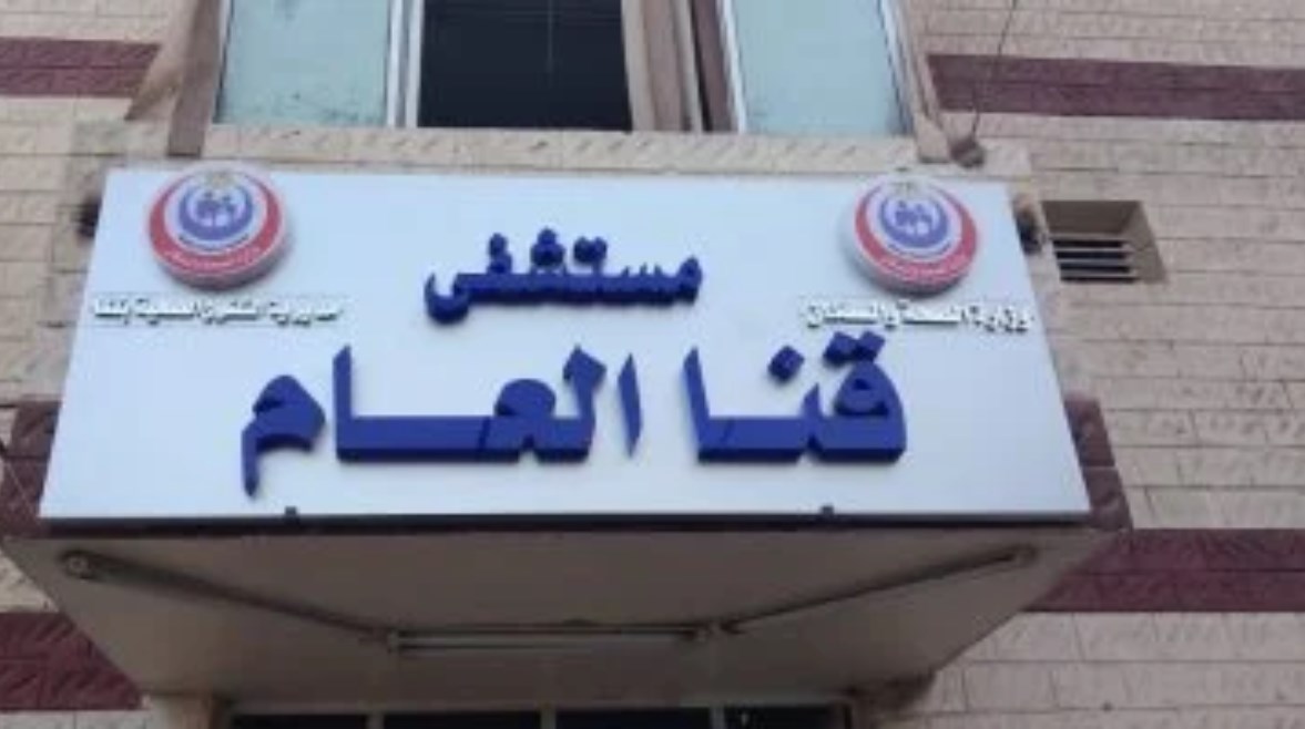 مستشفى قنا العام مستشفى قنا العام