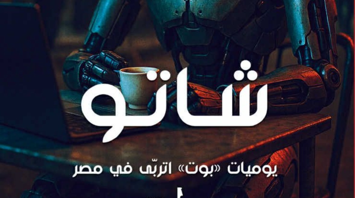 «شاتو».. مذكرات بوت ذكاء اصطناعي تسلط الضوء على العالم من منظور جديد
