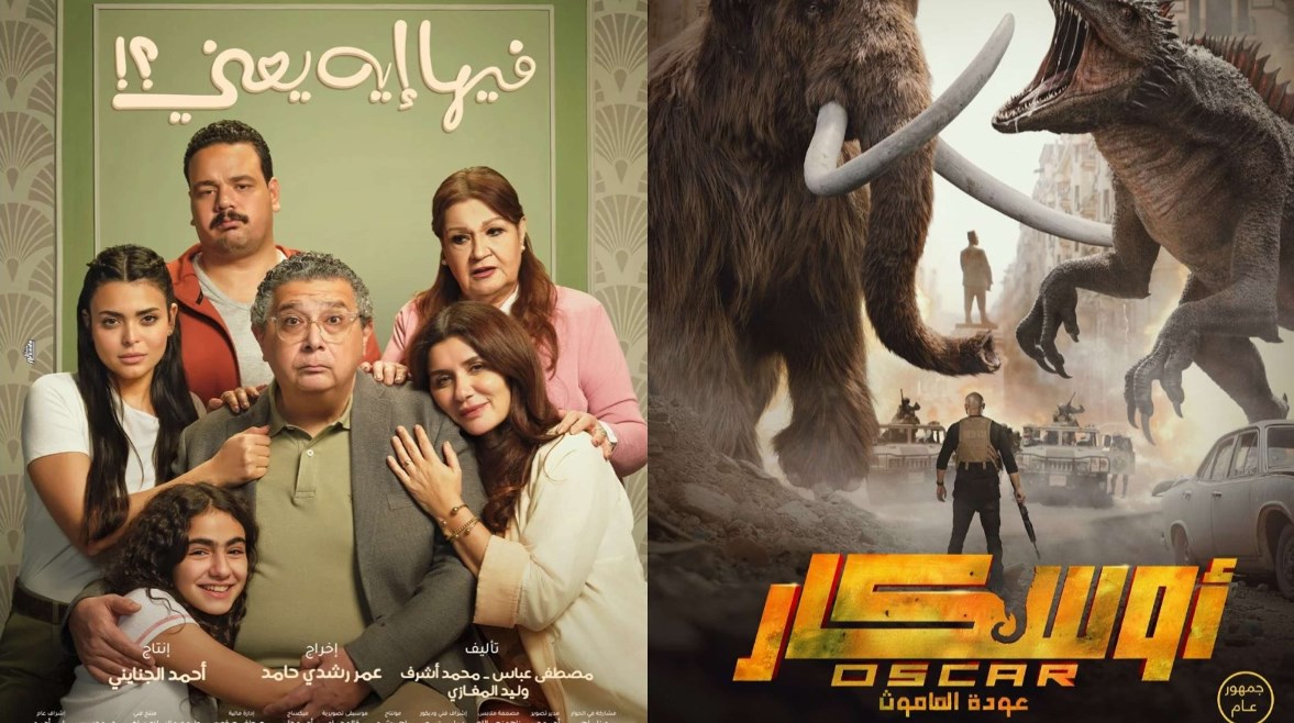 فيلم "أوسكار.. عودة الماموث" وفيلم "فيها إيه يعني؟" فيلم "أوسكار.. عودة الماموث" وفيلم "فيها إيه يعني؟"