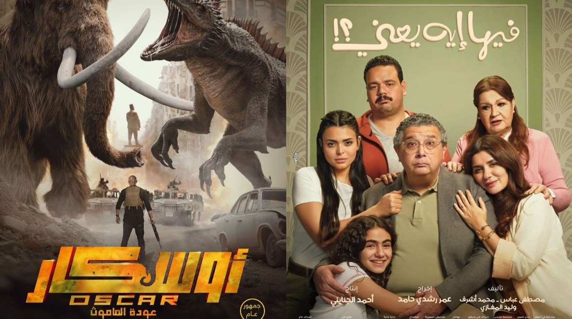 "فيها إيه يعني؟" وفيلم "أوسكار.. عودة الماموث" "فيها إيه يعني؟" وفيلم "أوسكار.. عودة الماموث"
