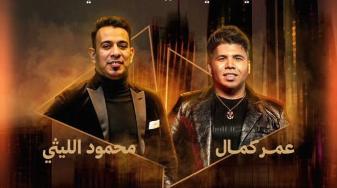 عمر كمال ومحمود الليثي