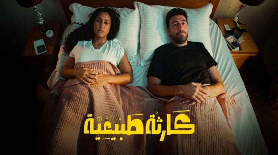 مسلسل "كارثة طبيعية"  مسلسل "كارثة طبيعية"