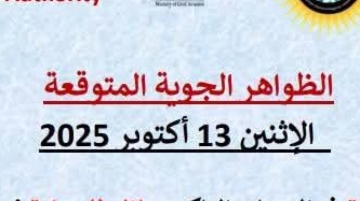 توقعات حالة الطقس الإثنين 13 أكتوبر 2025 توقعات حالة الطقس الإثنين 13 أكتوبر 2025