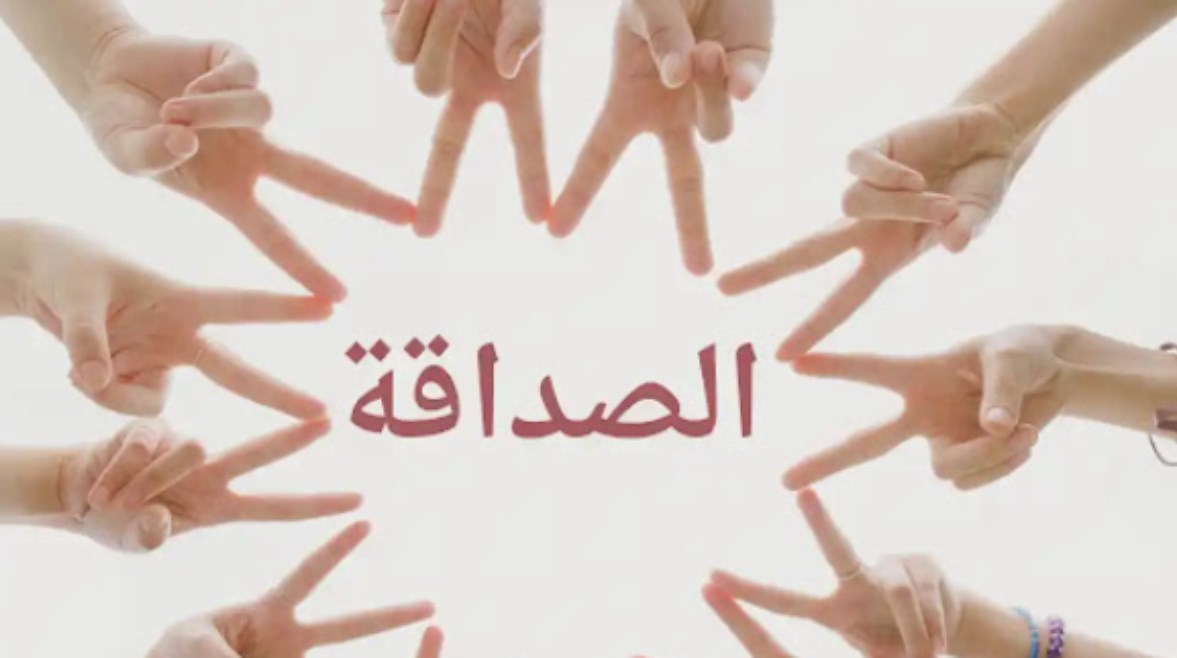 موضوع تعبير عن الصداقة 