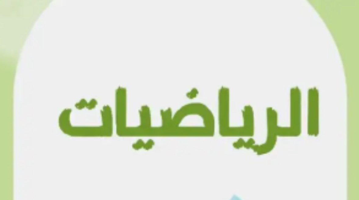 التقييم الأسبوعي للصف الأول الإعدادي رياضيات 2025-2026