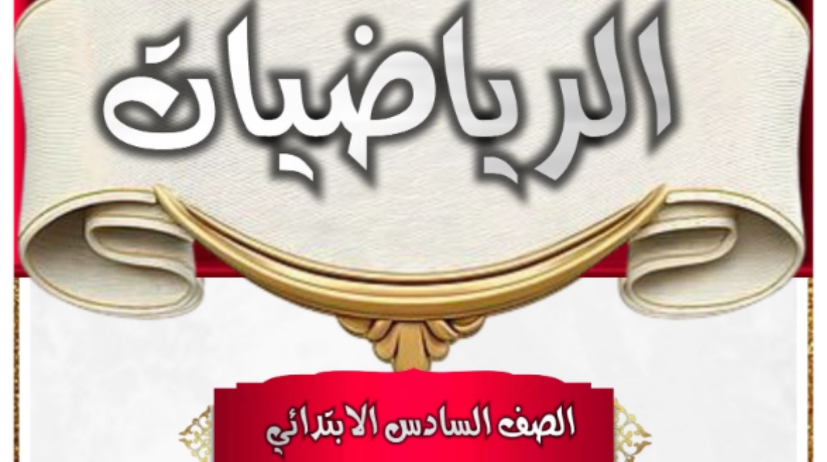 دفتر تحضير رياضيات الصف السادس الابتدائي 2026 pdf