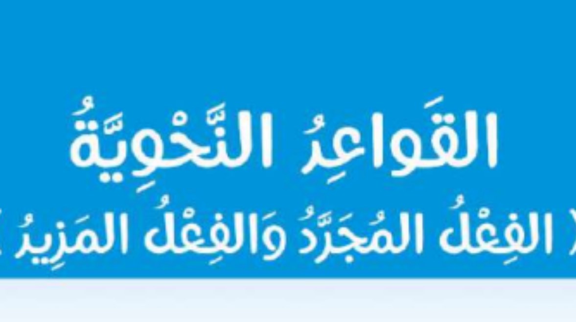 شرح درس المجرد والمزيد للصف الأول الإعدادي 2026 شرح درس المجرد والمزيد للصف الأول الإعدادي 2026