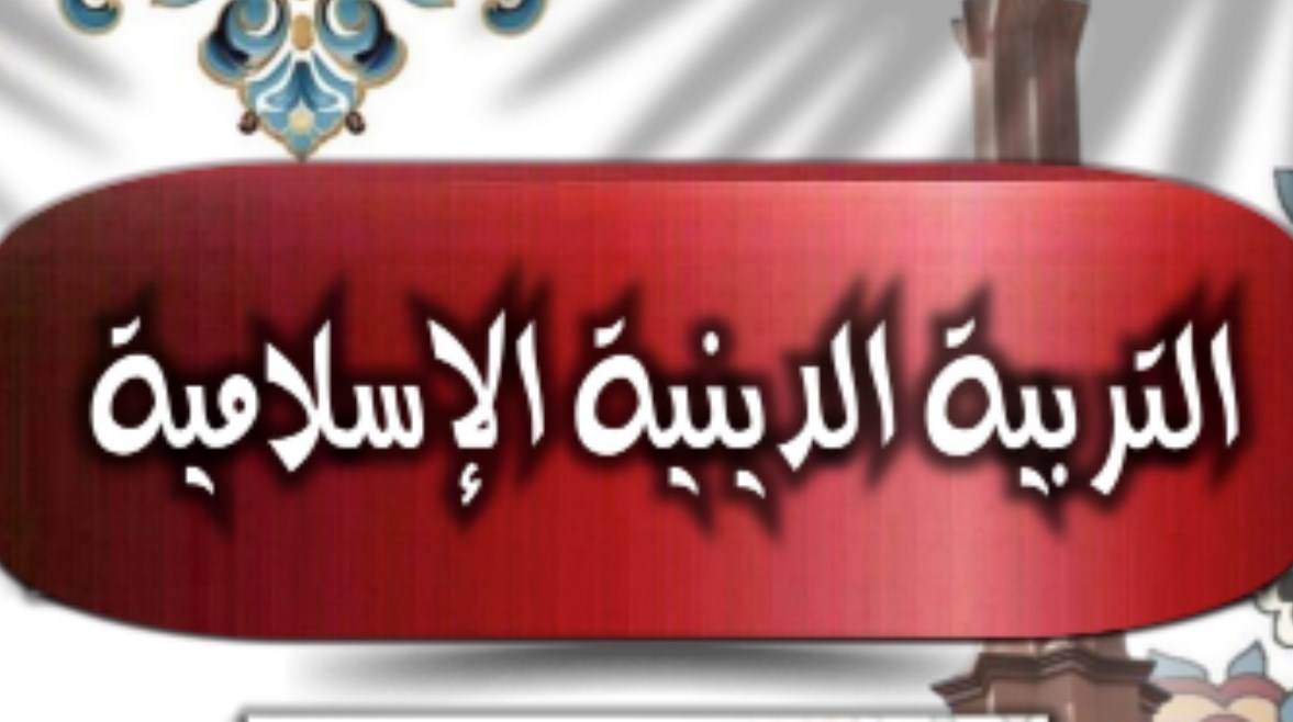 دفتر تحضير دين للصف السادس الابتدائي 2025-2026 pdf