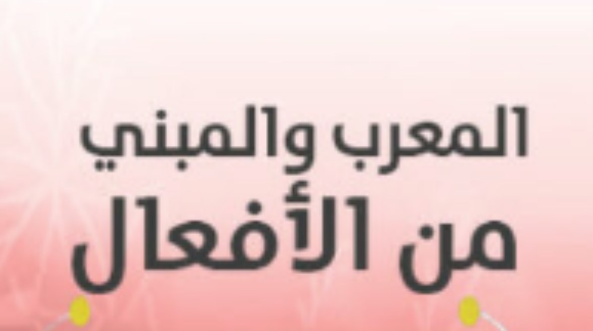 شرح المعرب والمبني من الأفعال للصف الثاني الإعدادي 2025-2026