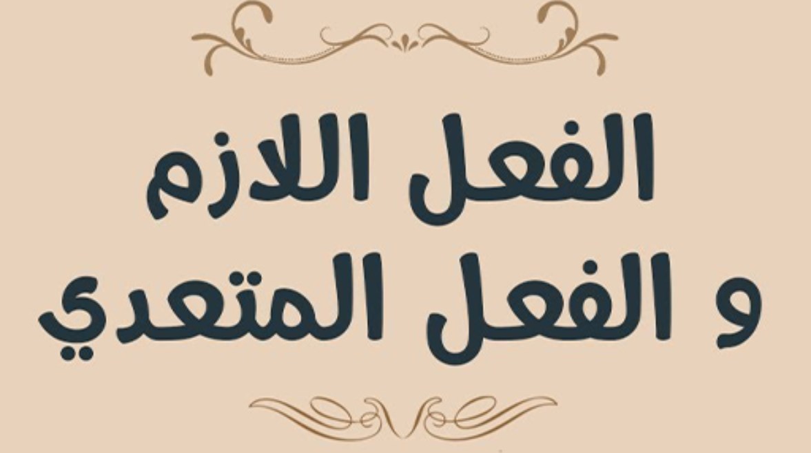 شرح الفعل اللازم والمتعدي للصف الأول الإعدادي