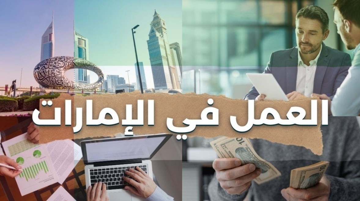 العمل في الإمارات العمل في الإمارات