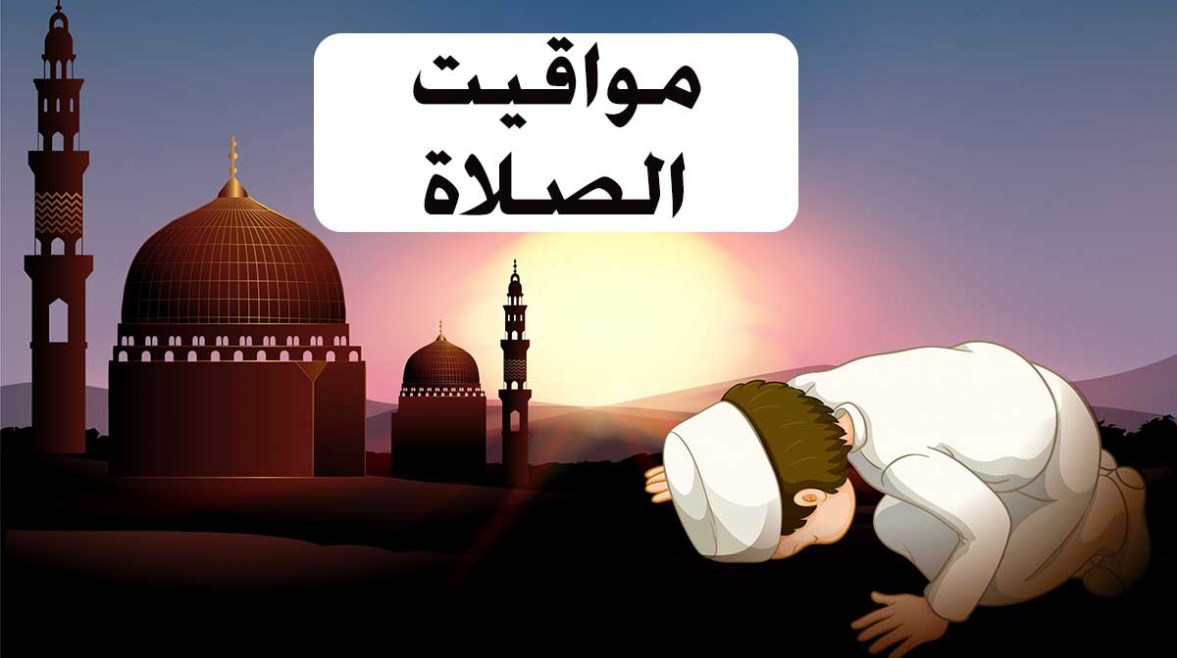 مواقيت الصلاة بعد تطبيق التوقيت الشتوي 2025