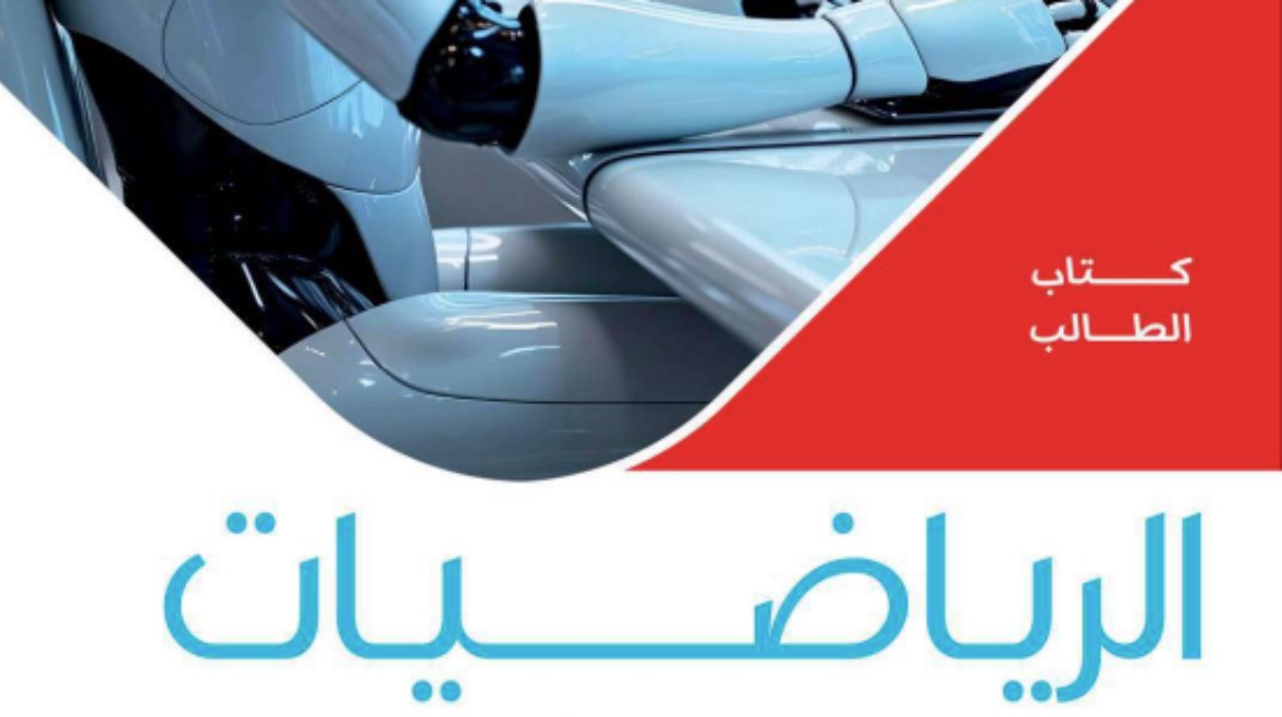 منهج الرياضيات 2026 للمرحلة الإعدادية