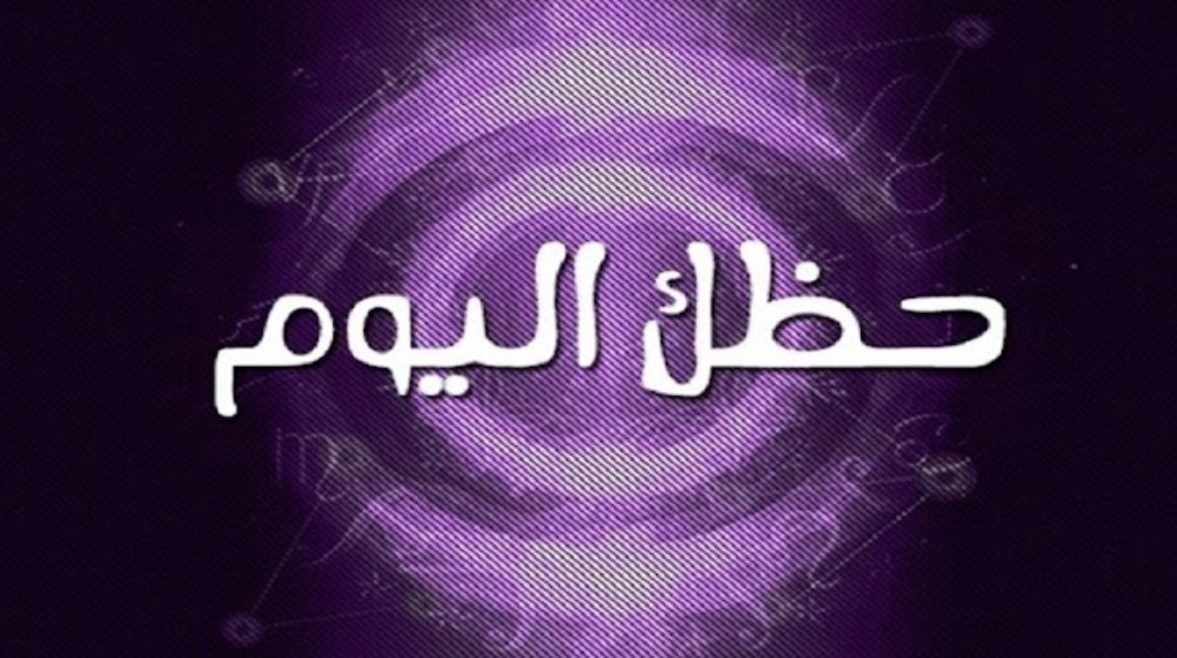 حظك اليوم الاثنين 27 أكتوبر 2025