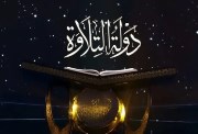 مواعيد اعادة برنامج دولة التلاوة