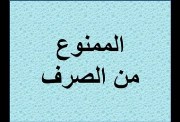 شرح درس الممنوع من الصرف للصف الثالث الاعدادي