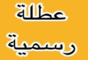 موعد اجازة نص السنة 2026 للطلاب