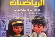 كتاب الرياضيات للصف السادس الابتدائي 