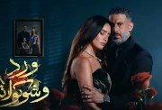 مسلسل ورد وشوكولاتة