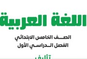 حل كتاب التقييمات للصف الخامس الابتدائي لغة عربية pdf