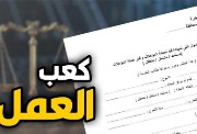 رابط استخراج كعب عمل أونلاين 2026، والخطوات