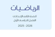 حل كتاب التقييمات للصف الثاني الإعدادي رياضيات 2025-2026