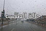 توقعات الطقس خلال 7 أيام قادمة في المحافظات