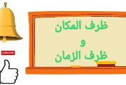 شرح ظرف الزمان والمكان للصف الثاني الابتدائي