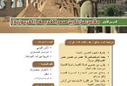 شرح درس ملامح من تاريخ مصر القديمة للصف الأول الثانوي