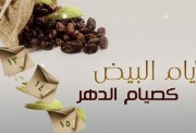 الأيام البيض لشهر جمادى 2025