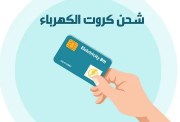 سعر بدل فاقد كارت الكهرباء 2025