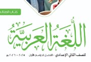 حل كتاب التقييمات للصف الثاني الإعدادي عربي