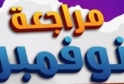 مراجعة شهر نوفمبر للصف السادس الابتدائي لغة عربية