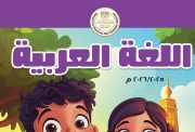حل كتاب اللغة العربية للصف السادس الابتدائي كامل