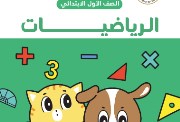 حل كتاب الرياضيات الصف الأول الابتدائي 2025-2026