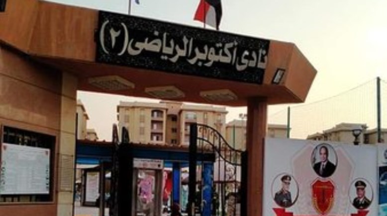 نادى أكتوبر الرياضى