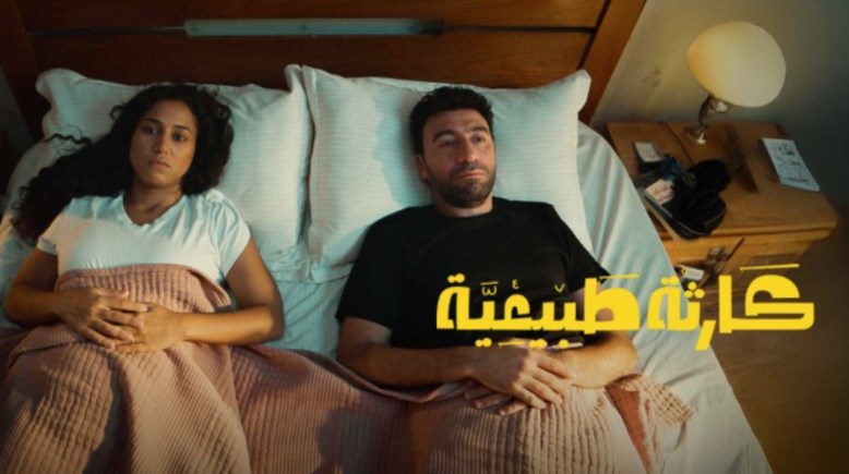 مسلسل كارثة طبيعية