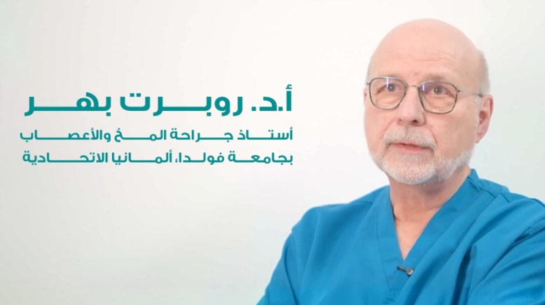 روبرت بهر، أستاذ جراحة المخ والأعصاب بجامعة فولدا بألمانيا