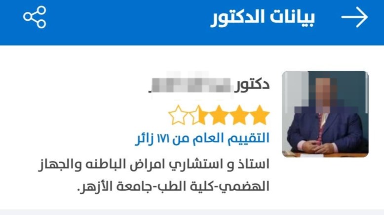 الطبيب من تطبيق الأطباء الشهير